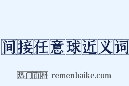 间接任意球近义词是什么意思的图片